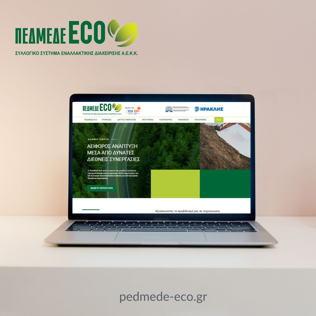 H ΠΕΔΜΕΔΕ ECO με νέο εταιρικό site